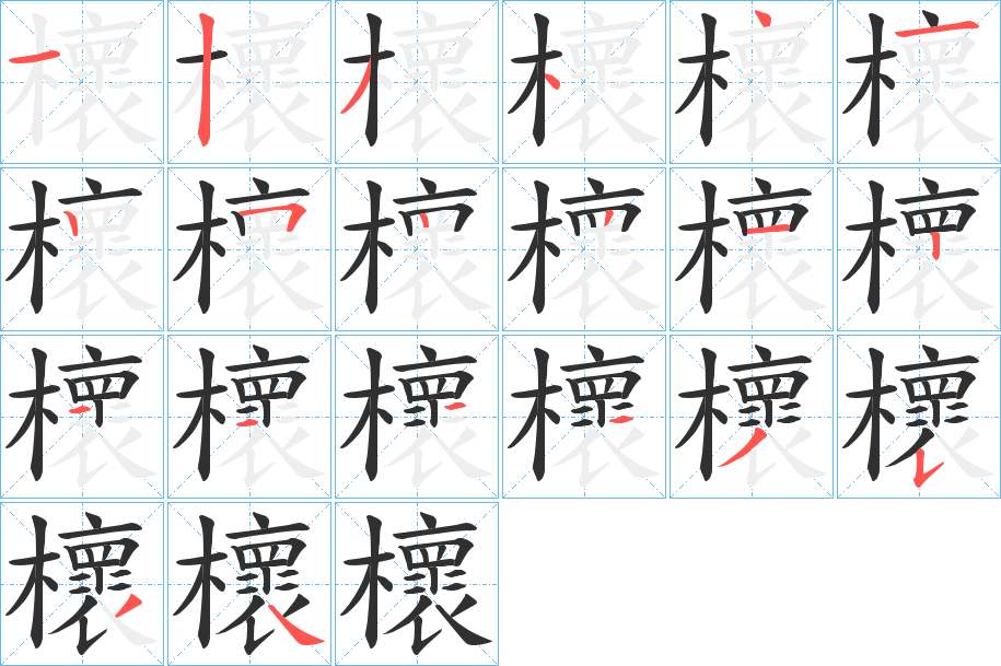 櫰笔顺分步演示