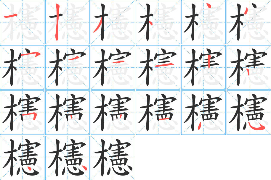 櫶笔顺分步演示