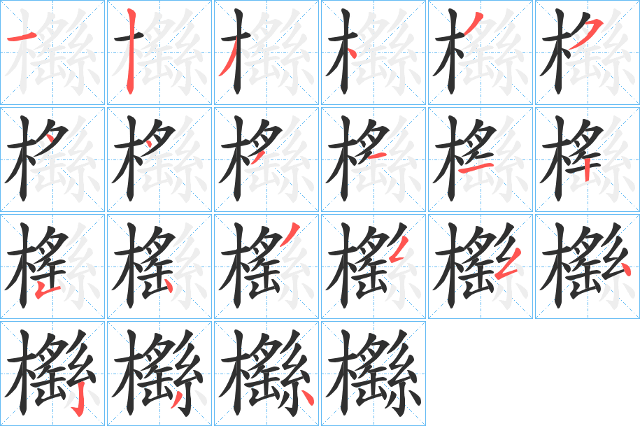 櫾笔顺分步演示