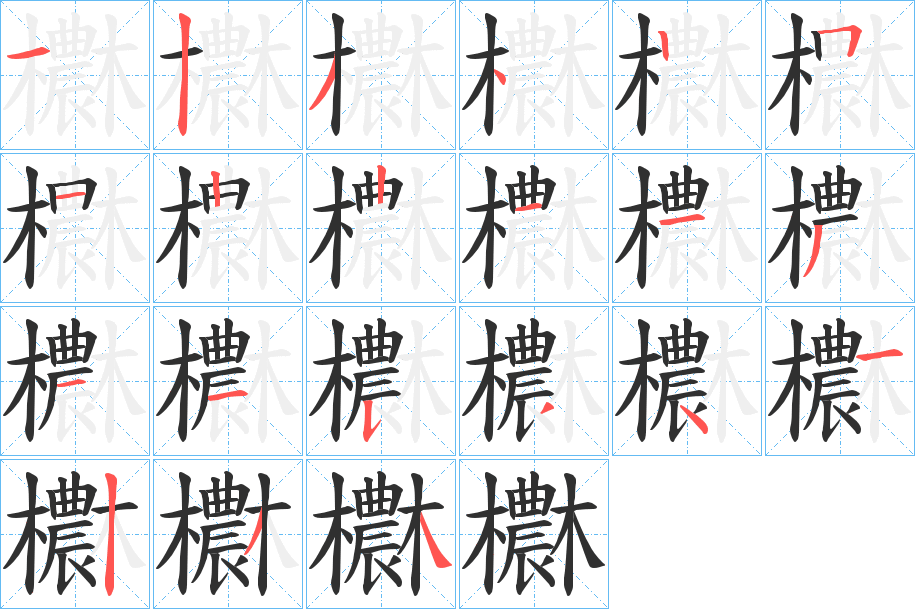 欁笔顺分步演示