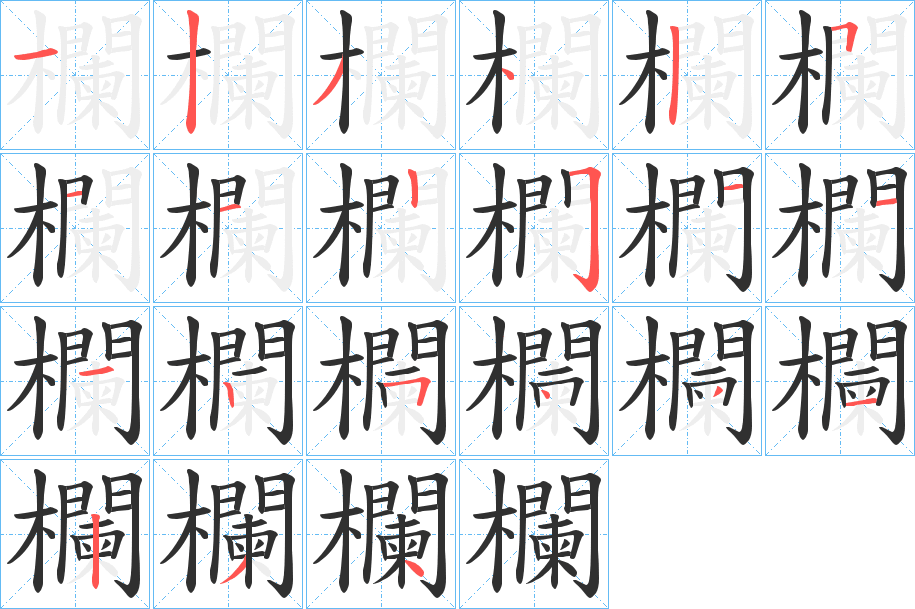 欄笔顺分步演示