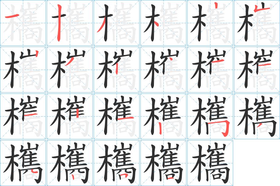 欈笔顺分步演示