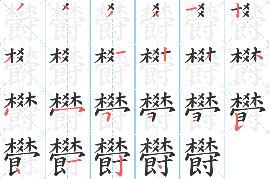 欎笔顺分步演示