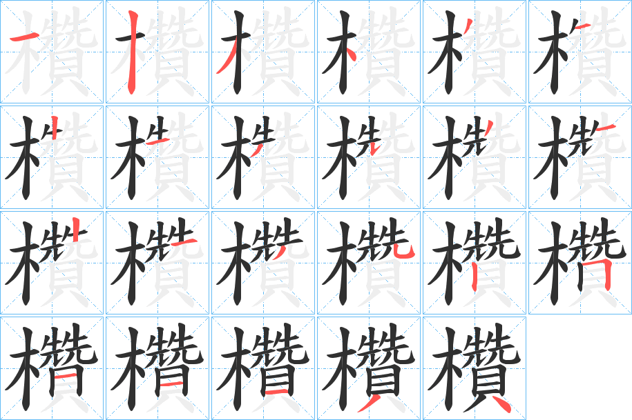 欑笔顺分步演示
