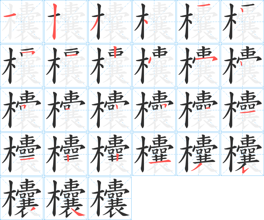 欜笔顺分步演示