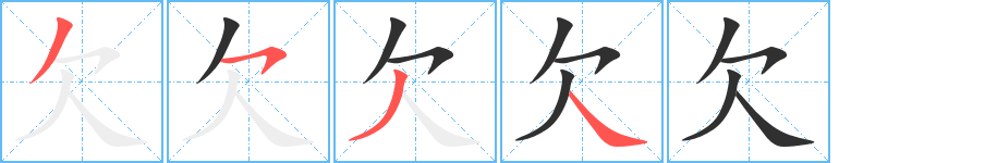 欠笔顺分步演示