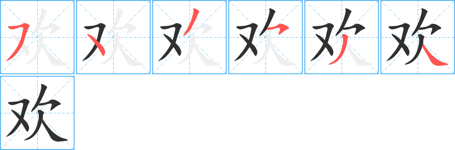 欢笔顺分步演示