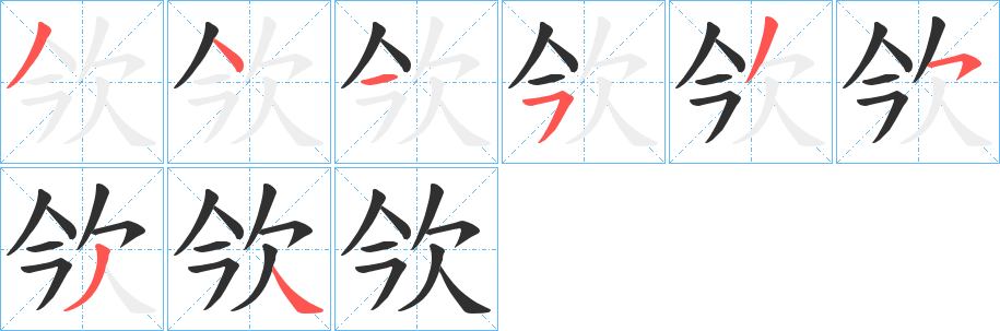 欦笔顺分步演示