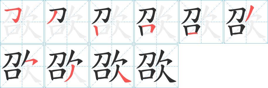 欩笔顺分步演示