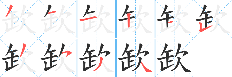 欫笔顺分步演示