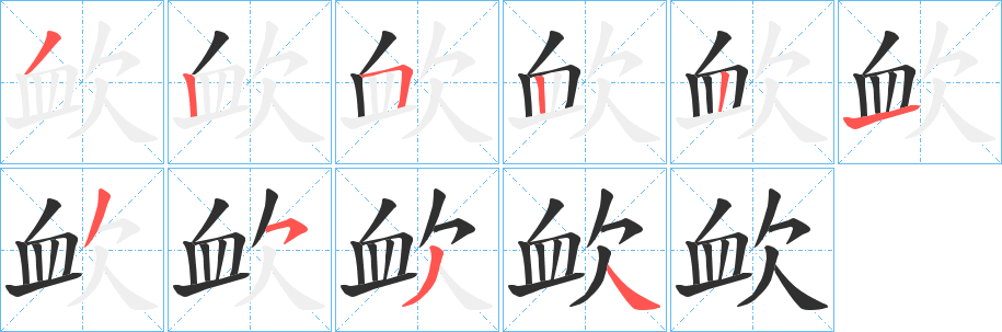 欰笔顺分步演示