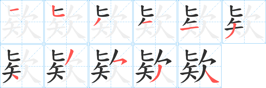 欵笔顺分步演示