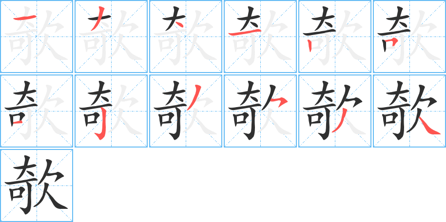 欹笔顺分步演示