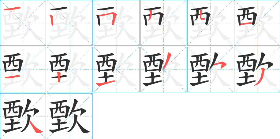 歅笔顺分步演示