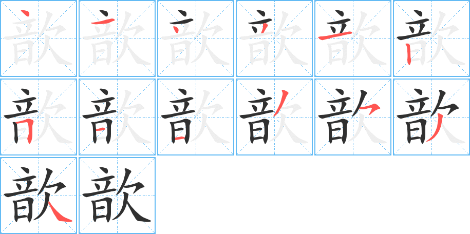 歆笔顺分步演示