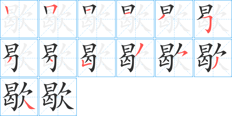 歇笔顺分步演示