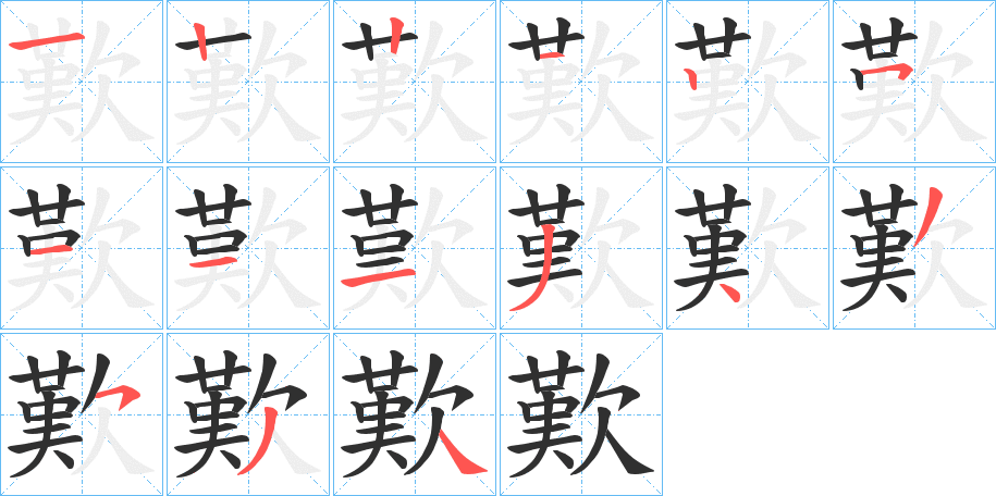 歎笔顺分步演示