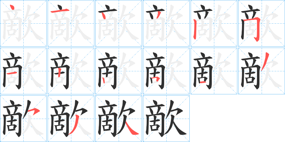 歒笔顺分步演示