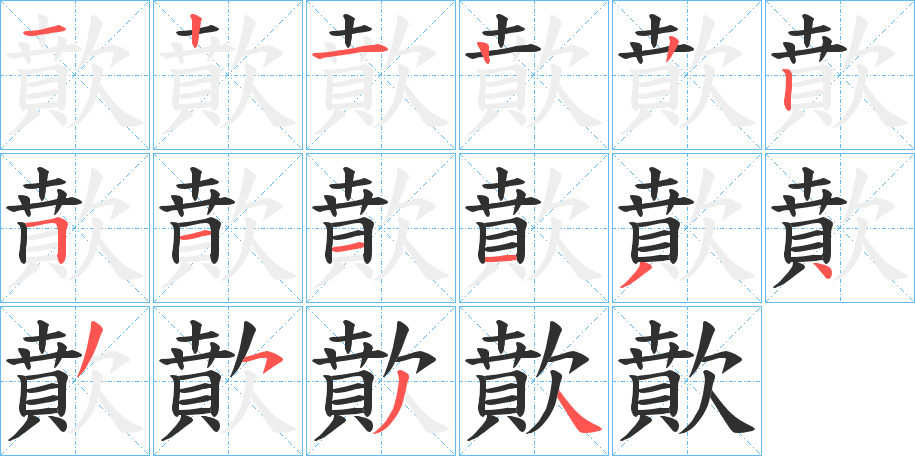 歕笔顺分步演示