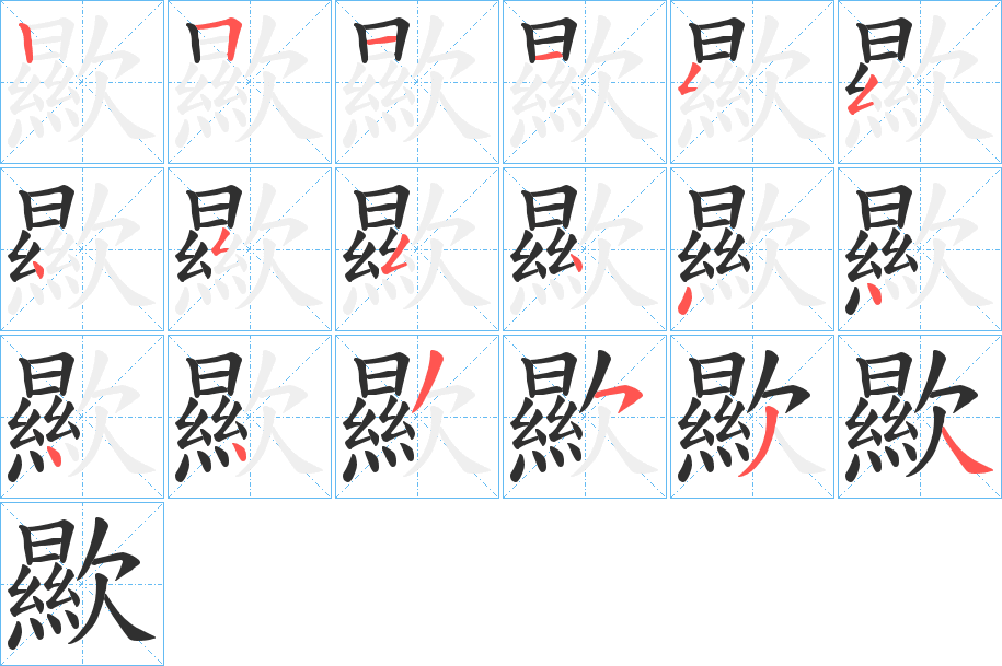 歞笔顺分步演示