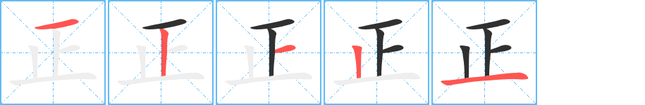 正笔顺分步演示