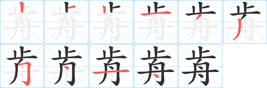 歬笔顺分步演示
