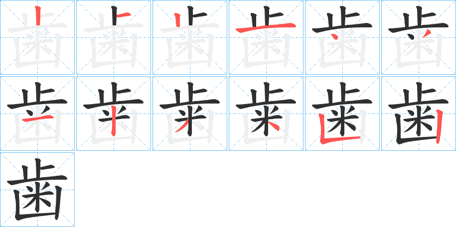 歯笔顺分步演示