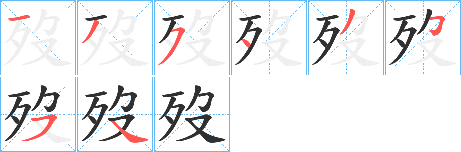 歿笔顺分步演示