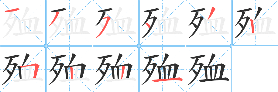 殈笔顺分步演示