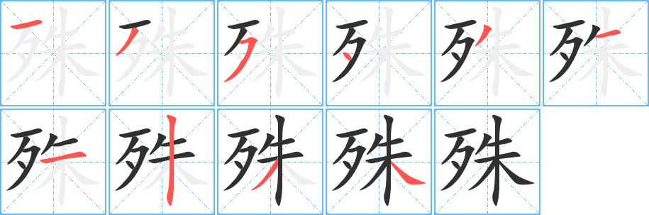 殊笔顺分步演示