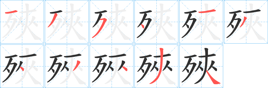 殎笔顺分步演示