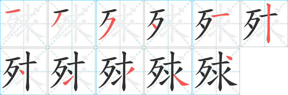 殏笔顺分步演示