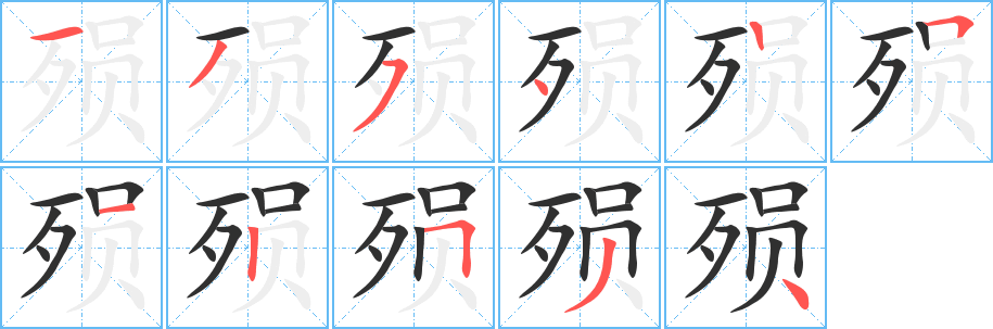 殒笔顺分步演示