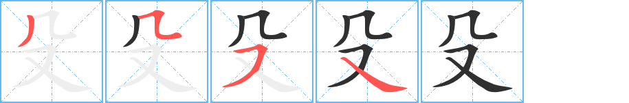 殳笔顺分步演示