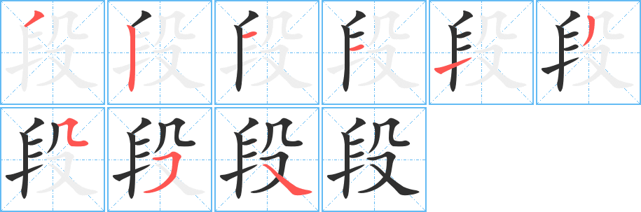 段笔顺分步演示