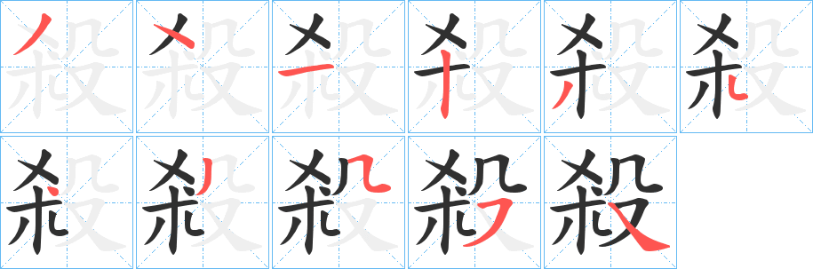 殺笔顺分步演示