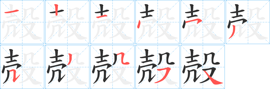 殻笔顺分步演示