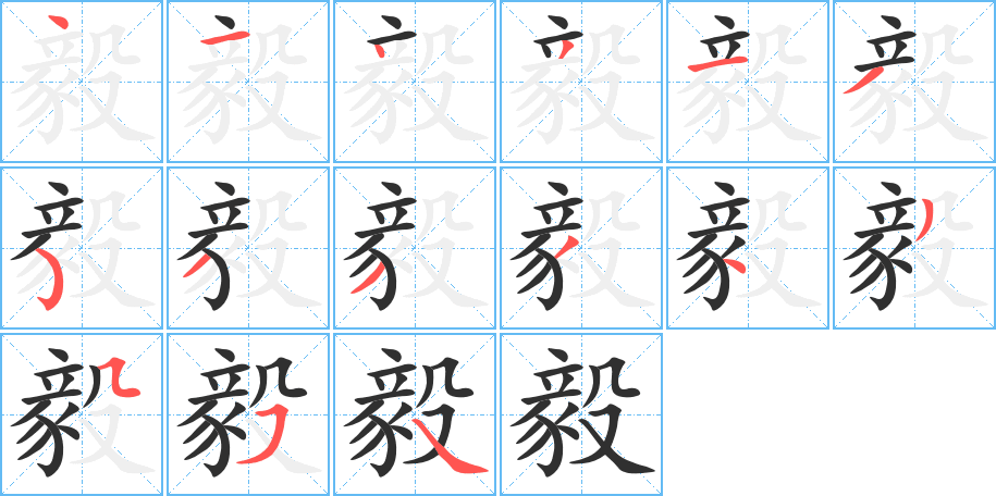 毅笔顺分步演示