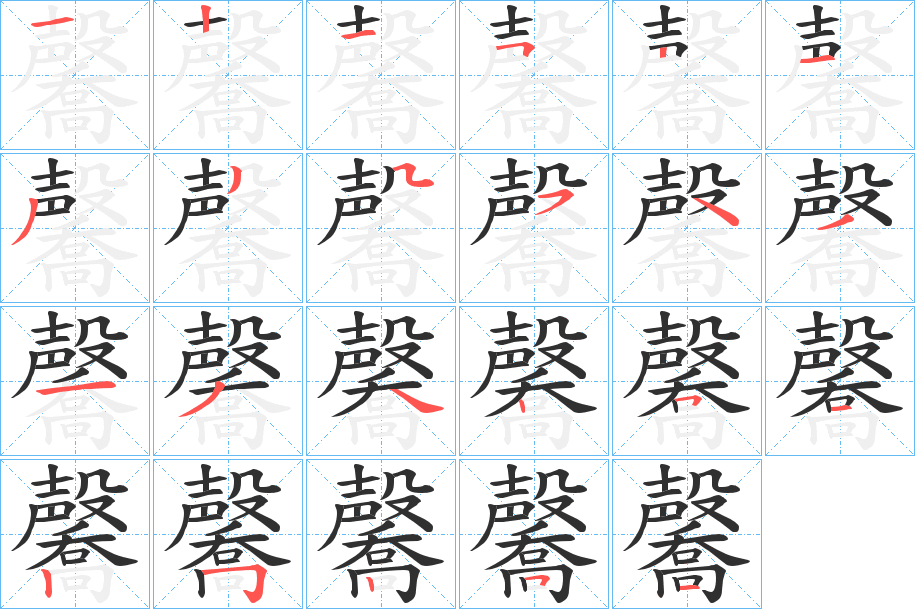 毊笔顺分步演示