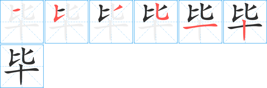 毕笔顺分步演示