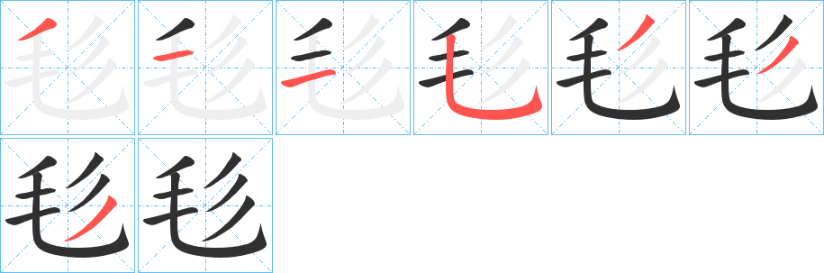 毝笔顺分步演示