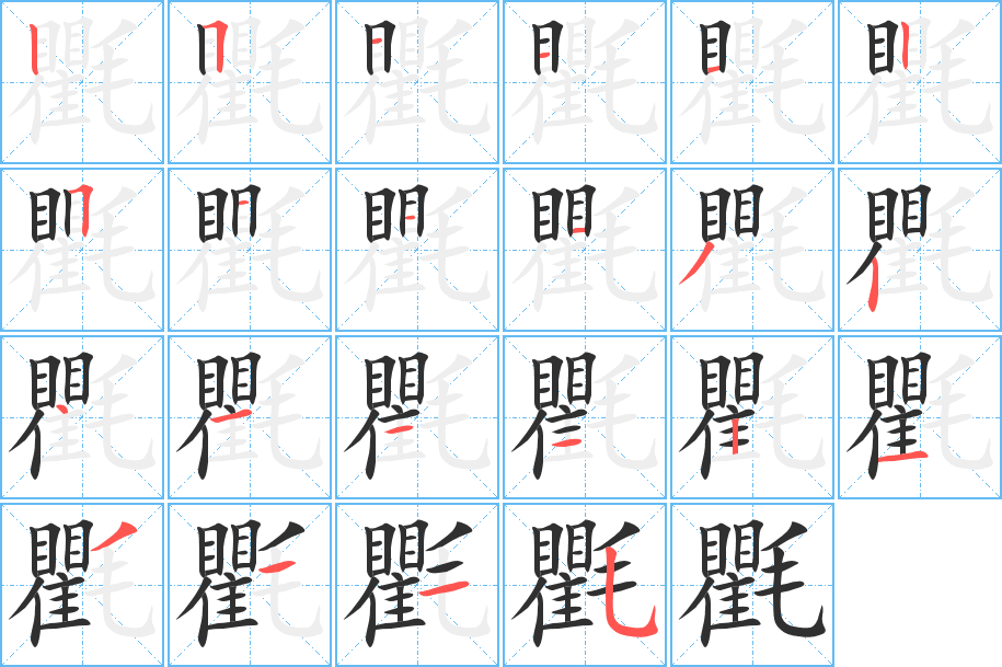 氍笔顺分步演示