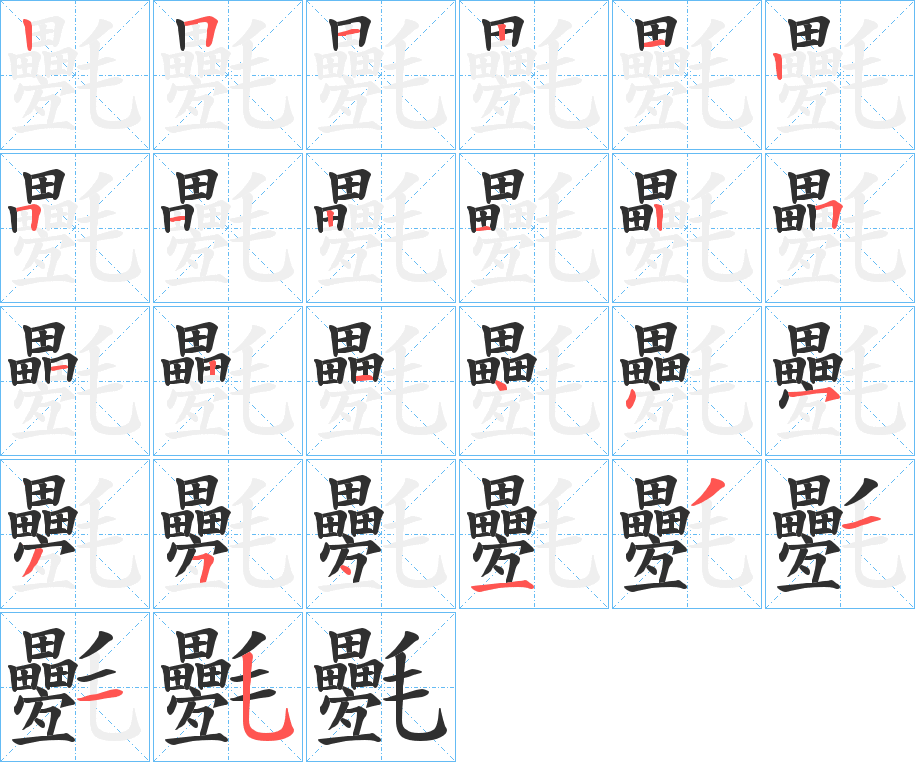 氎笔顺分步演示