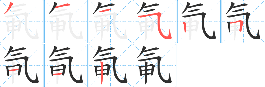 氠笔顺分步演示