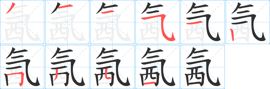 氥笔顺分步演示