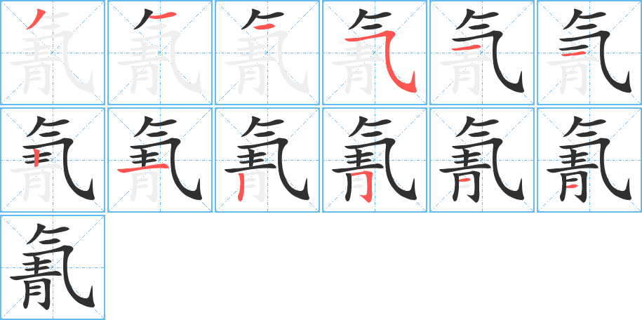 氰笔顺分步演示