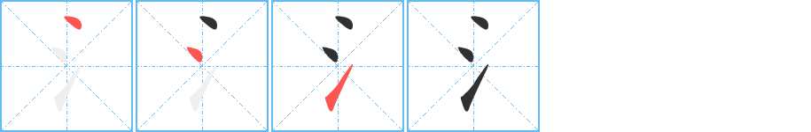 氵笔顺分步演示