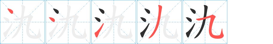 氿笔顺分步演示