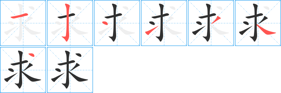 求笔顺分步演示