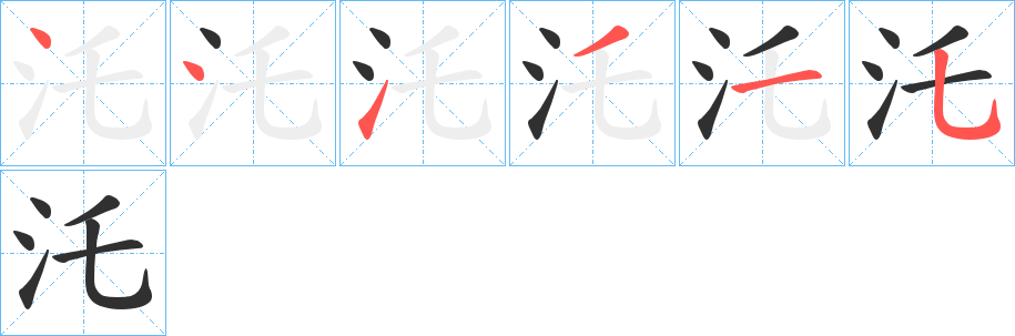 汑笔顺分步演示